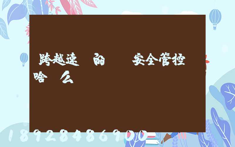 跨越速運的運輸安全管控為啥這么穩？